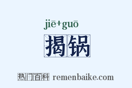 揭锅是什么意思的图片